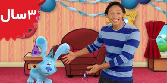 Blue's Clues and you. Happy Birthday Blue